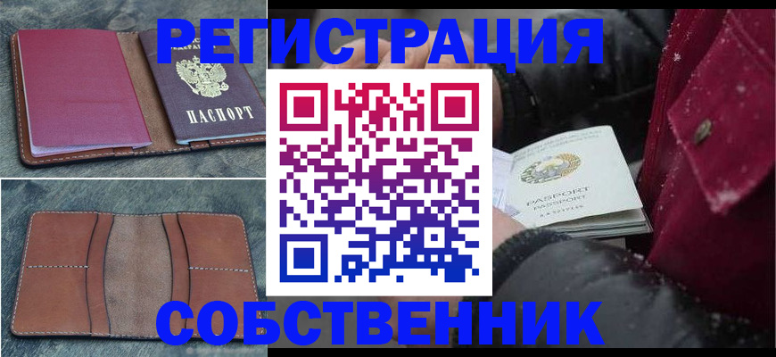 прописка в Уссурийске